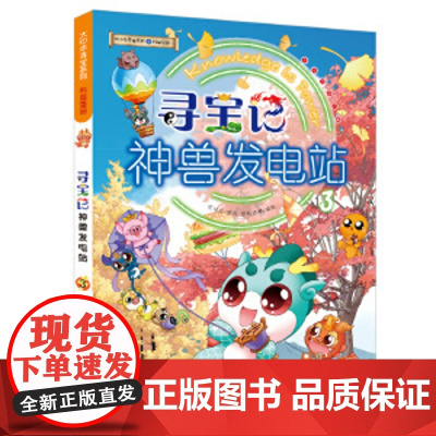 正版神兽发电站大中华寻宝记漫画书3 大中华寻宝系列书6-8-10-14岁小学生科普百科漫画书宁夏吉林山西秦朝寻宝记神兽图