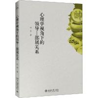 正版新书]心理学视角下的领导—部属关系任真9787301312186
