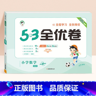 数学★北师大版 四年级下 [正版]2024春版53全优卷一年级上册下册二三四五六年级语数英测试卷斗半匠五三天天练人教版北