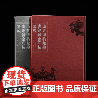 限价398 山东博物馆藏青铜器全形拓集成 学术普惠版 收藏鉴赏 上海书画出版社