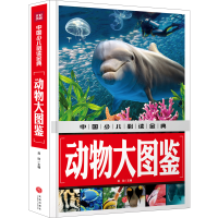 音像动物大图鉴/中国少儿金典龚勋主编