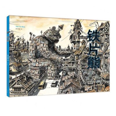 [N]铁片熊(精)-9787513350778