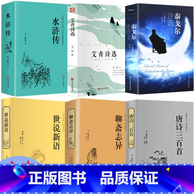 [正版]全6册九年级阅读 水浒传 世说新语 聊斋志异 艾青诗选 唐诗三百首泰戈尔诗选初中生泰戈尔诗集原著文言文白话版学