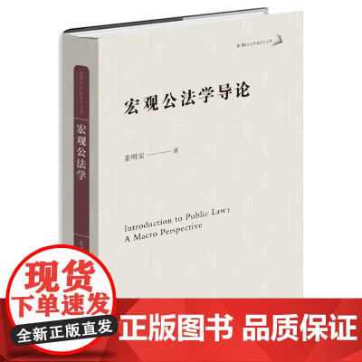 宏观公法学导论 姜明安著 法律出版社