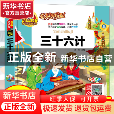 正版 三十六计(有声朗读版彩色注音)(精)/人生书 总主编:周欢 山
