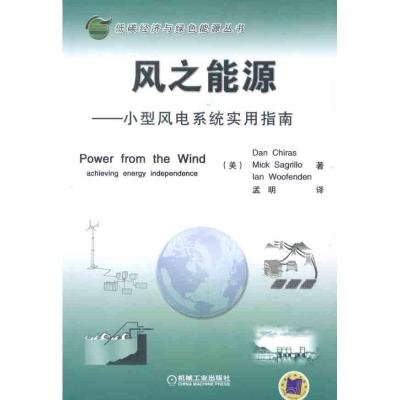 正版新书]风之能源——小型风电系统实用指南基拉什978711136668