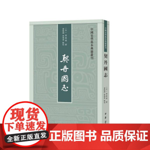 契丹国志(中国史学基本典籍丛刊)9787101096859 中华书局 贾敬颜,林荣贵 点校 2024-08