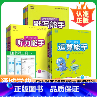 4本:语文默写+数学运算+英语默写+英语听力 八年级上 [正版]浙教版2025初中数学运算能手七八九年级上册下册语文英语