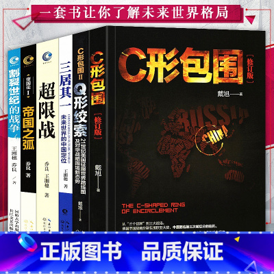 [正版]戴旭全6册 C形包围+Q形绞索+超限战与反超限战+三居其一+帝国之弧+割裂世纪的战争戴旭的书战略力作美国征服世