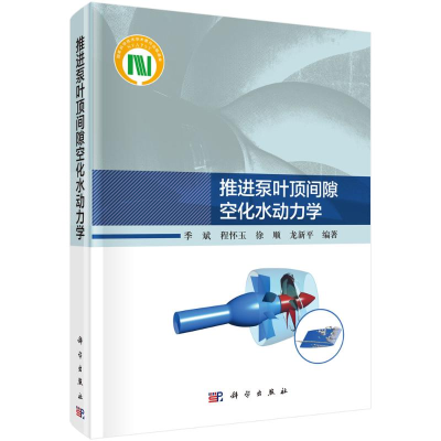 醉染图书推进泵叶顶间隙空化水动力学9787030713995