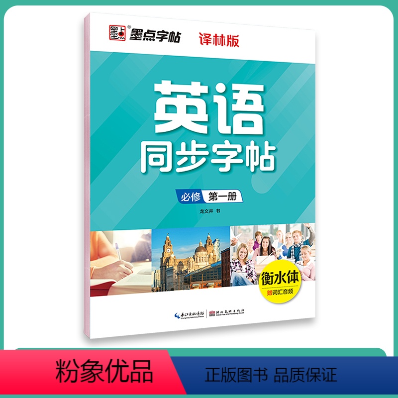 必修第一册-译林版 [正版]高中生英语同步译林版高一高二下册上册必修选修英文单词短语衡水体英语练字帖
