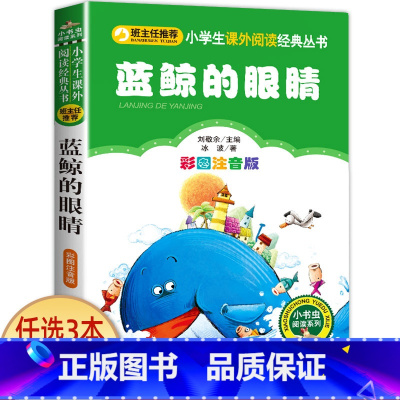 蓝鲸的眼睛 [正版]宝葫芦的秘密二三年级必读 注音版带拼音 小学一年级阅读课外书上册下册下学期 张天翼原著完整版宝芦葫