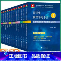 [12全套]资优生物理学习手册 高中通用 [正版]2025新版浙大优学高中资优生物理学习手册物理竞赛中的数学及应用能量动