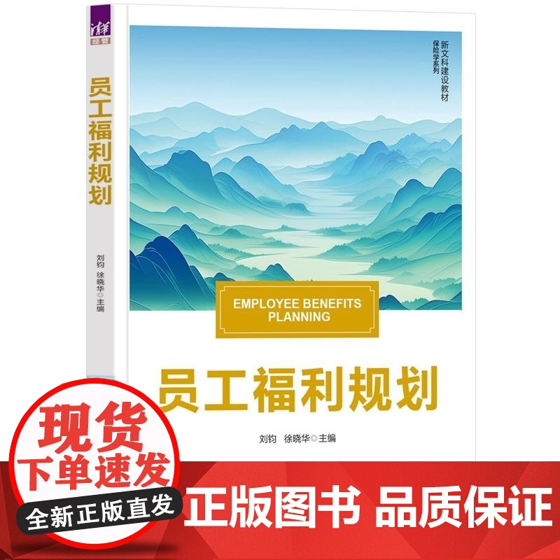 清华正版 员工福利规划 刘钧 徐晓华 清华大学出版社 社会保障 员工福利