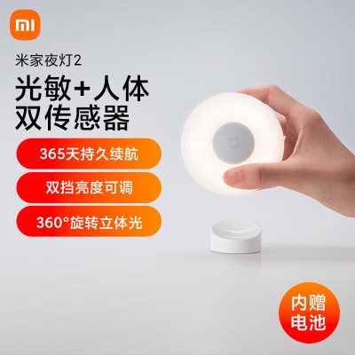 小米(MI)夜灯2 米家光敏红外人体自动感应发光 小夜灯床头灯婴儿睡眠喂奶灯起夜灯 楼梯过道卫生间