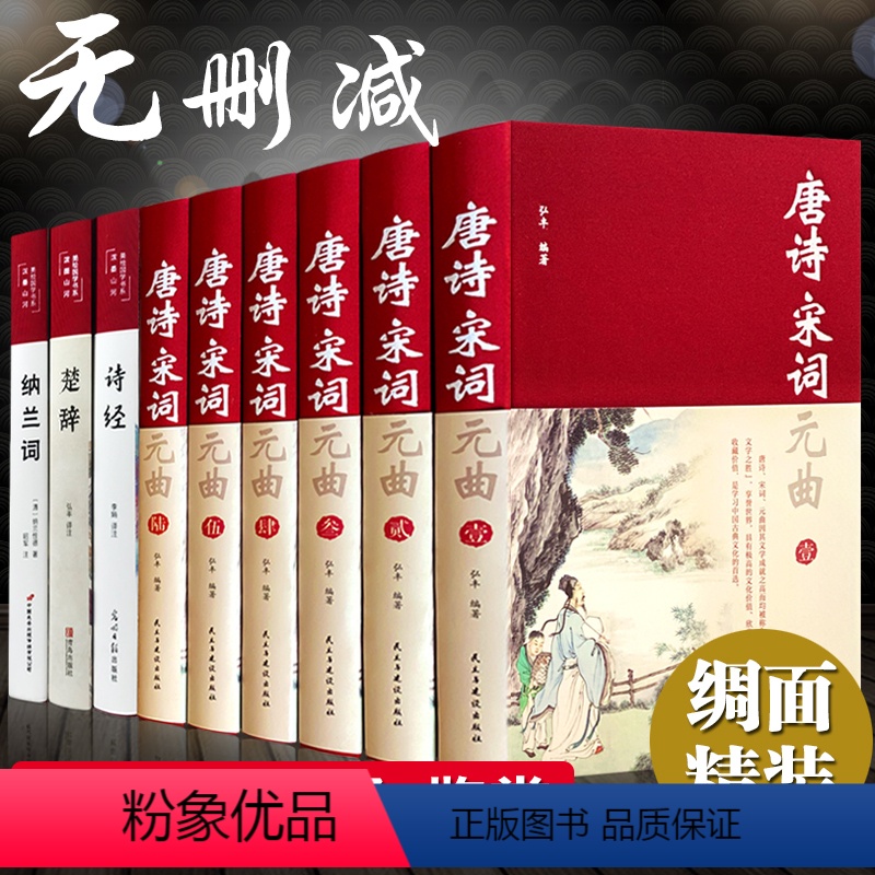 [正版]全套9册唐诗三百首 宋词三百首元曲全集 诗经楚辞诗集纳兰词 古诗词大全集中小学鉴赏辞典诗书籍中国诗词大会国学经