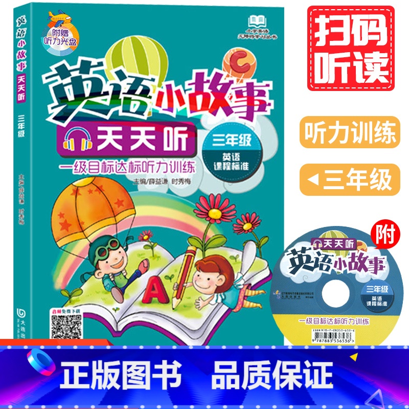 [正版]英语小故事天天听 三年级薛益谦 时秀敏 主编小学生英语无障碍阅读系列书籍小学英语三年级阅读训练 英语分级阅读