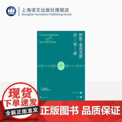 伊恩·麦克尤恩访谈录 莱恩·罗伯茨 编著 郭国良 译 麦克尤恩三十年里最具代表性的十六篇访谈 上海译文出版社 正版