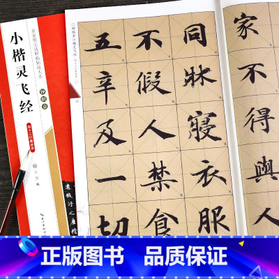 [正版]小楷灵飞经钟绍京 唐人灵飞经四十三行墨迹本 原版名家墨宝选粹临帖放大版米字格崇文书局正楷书练字帖软笔临摹初学者