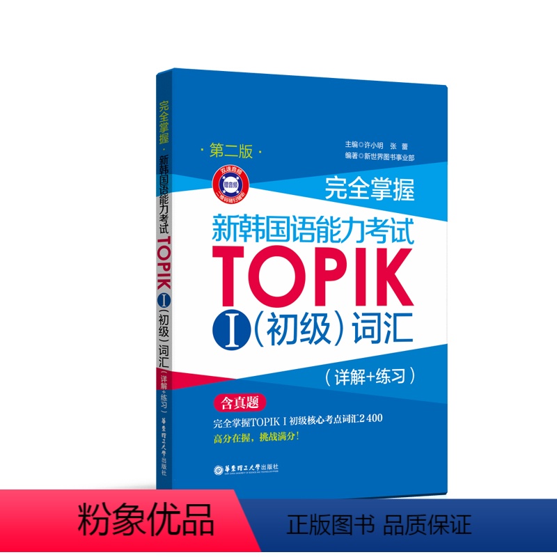 [正版]完全掌握.新韩国语能力考试TOPIKⅠ初级词汇(详解+练习)(赠MP3音频)韩语能力考1-2级