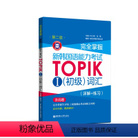 [正版]完全掌握.新韩国语能力考试TOPIKⅠ初级词汇(详解+练习)(赠MP3音频)韩语能力考1-2级