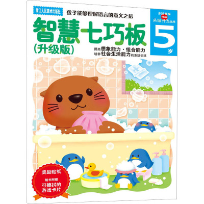 智慧七巧板(升级版)5岁(多湖辉新头脑开发丛书)