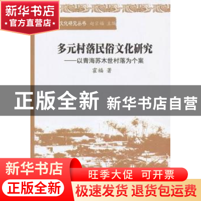 正版 多元村落民俗文化研究:以青海苏木世村落为个案 霍福著 中国