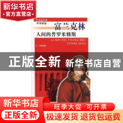 正版 人间的普罗米修斯:富兰克林 王兵[著] 吉林人民出版社 97872
