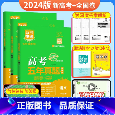 [3本装]语数英(新高考+全国卷) 五年真题系列 [正版]2024五年高考真题语文数学英语文数理数物理化学生物政治历史地