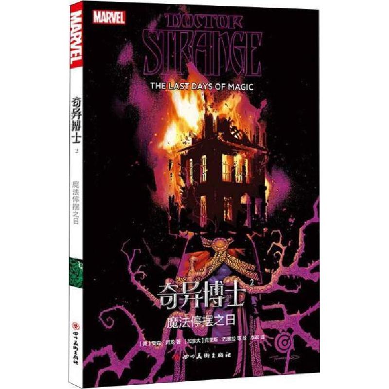 正版新书]漫威漫画复仇者联盟系列奇异博士2:魔法停摆之日(美)