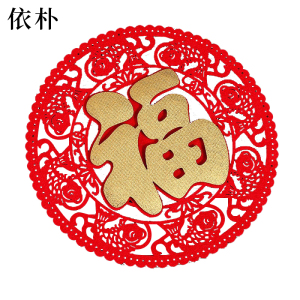 依朴年年有余款福字40cm 10个