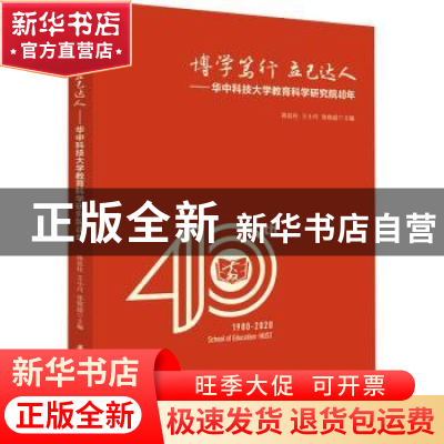正版 博学笃行 立己达人——华中科技大学教育科学研究院40年