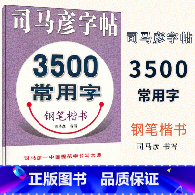 [正版] 司马彦字帖 3500常用字钢笔楷书字帖 练字帖教程入门 小学生初高中成人硬笔字帖临摹硬笔书法行楷书练字帖中性