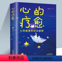 [抖音]心的治疗 [正版]书籍心的疗愈心的重建和命运重整自我实现励志书籍探索字迹内心世界的心理自助读本书籍缓解负面情