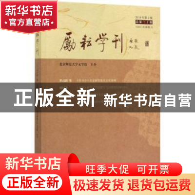 正版 励耘学刊(2019年第2辑,总第三十辑) 北京师范大学文学院