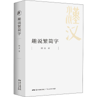 醉染图书趣说繁简字9787218140360
