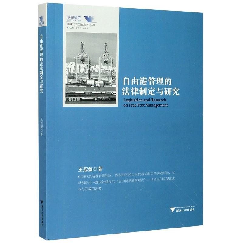 正版新书]自由港管理的法律制定与研究 舟山群岛新区自由港研究