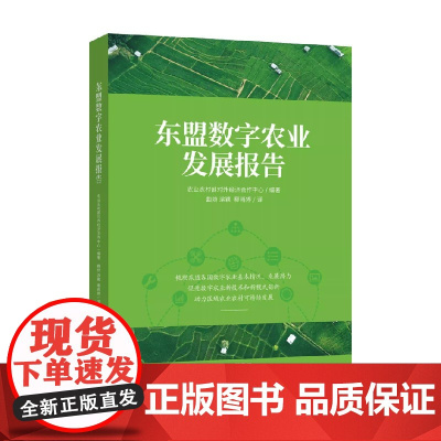东盟数字农业发展报告 农业农村部对外经济合作中心 编著 经济