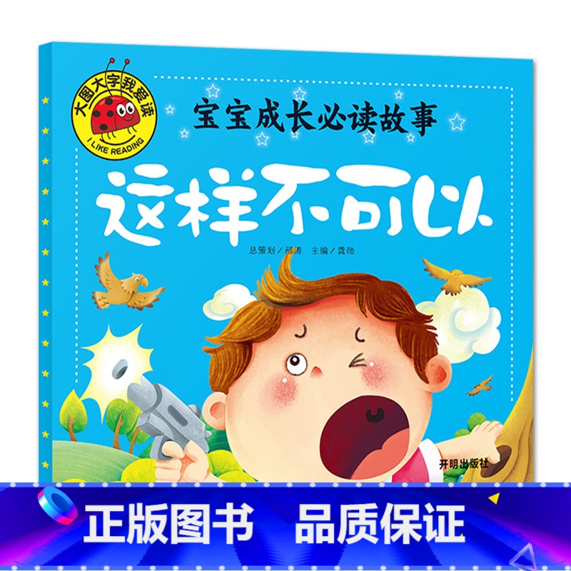 这样不可以 [正版]大图大字我爱读宝宝成长必读故事不要随便亲我危险不要碰这样不可以我不乱发脾气儿童故事书4册幼儿园一二年