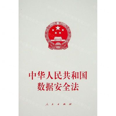 [N]中华人民共和国数据安全法-9787010235042