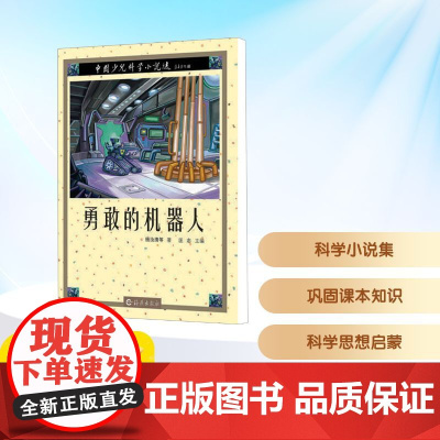 勇敢的机器人/中国少儿科学小说选 汪志 编 儿童文学少儿 正版图书籍 海燕出版社