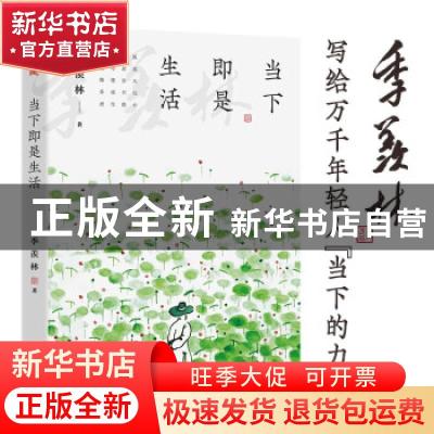 正版 当下即是生活 季羡林 著,文通天下 出品 读者出版社 978755
