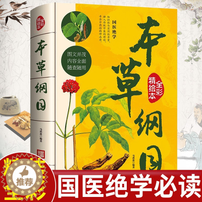 [醉染正版]国医绝学本草纲目正版李时珍彩图版白话文零基础中草药彩图大全书中药学黄帝内经神农本草经知识性实用性传统中医基础