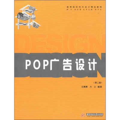 醉染图书POP广告设计(第2版)9787560977904