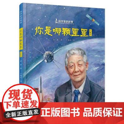你是哪颗星星精装硬壳适合0-6岁幼儿启蒙早教认知图画书小学生课外图书孙家栋书徐鲁儿童读物书中国少年儿童出版社正版