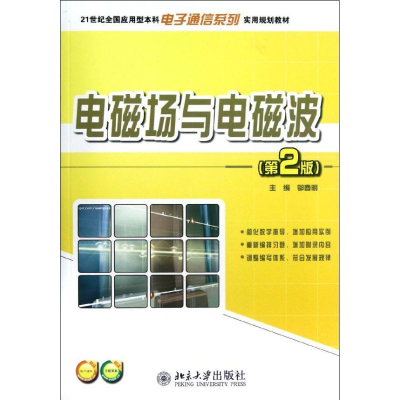 醉染图书电磁场与电磁波(第2版)9787301205082