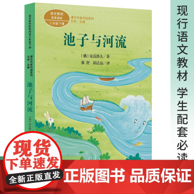 池子与河流 三年级下册人教版人民教育出版社 语文教材课本同步阅读书 小学生课外阅读书籍儿童读物 正版课文作家作品系列