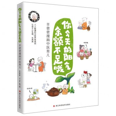 [N]你今天的阳气余额不足哦(羊爸爸漫画中医育儿)-9787534199646