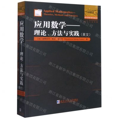 [N]应用数学--理论方法与实践(英文)/他山之石系列/国外优秀数学著作原版系列-9787560394855