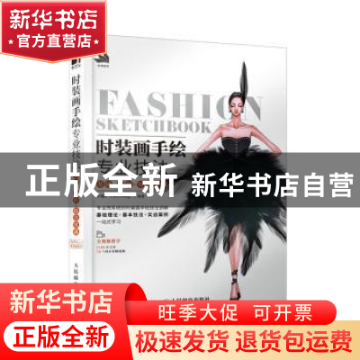 正版 时装画手绘专业技法 基础×进阶×综合实战 王逸婷 人民邮电出
